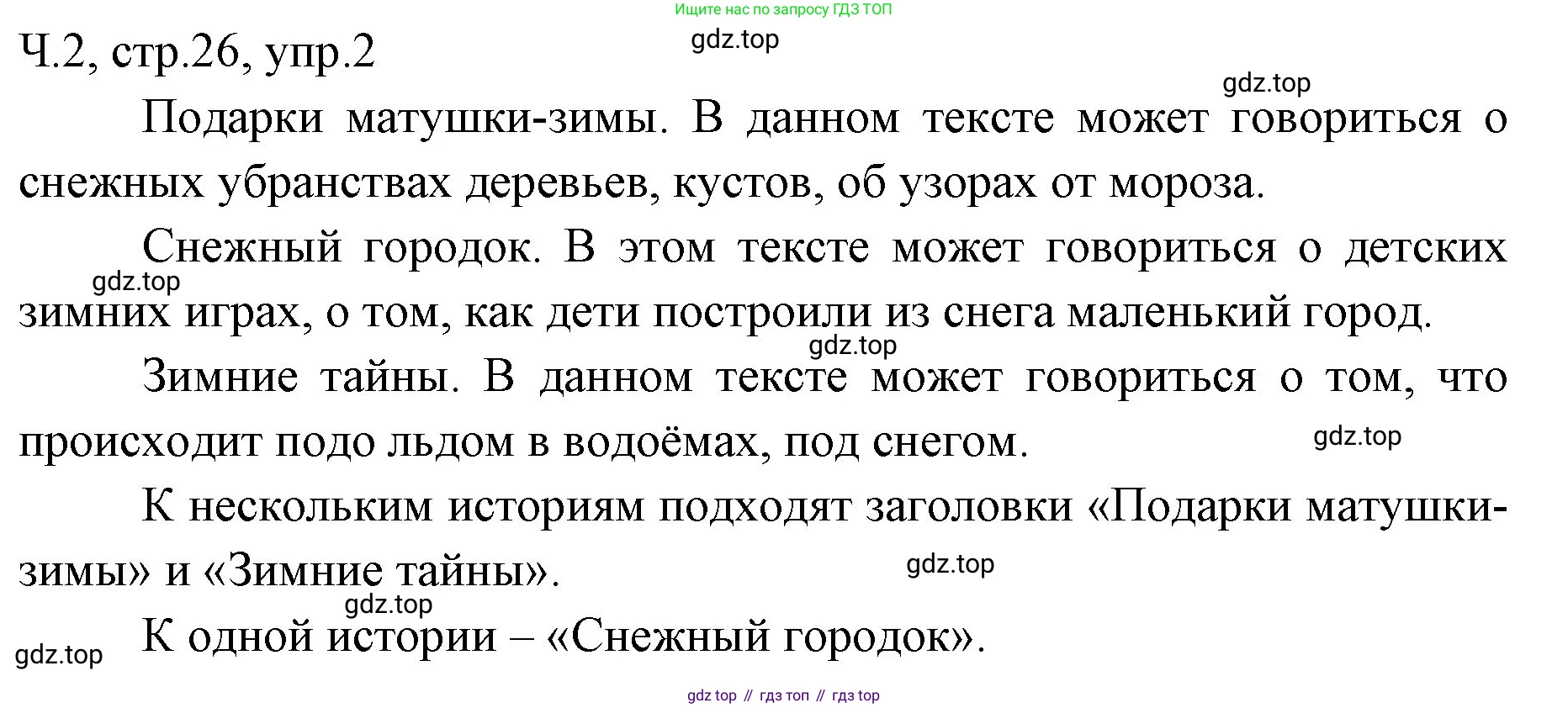 ГДЗ Русский язык, 2 класс Учебник, авторы: Иванов Станислав Викторович, Евдокимова Антонина Олеговна, Кузнецова Марина Ивановна, Петленко Лидия Владимировна, Романова Владислава Юрьевна, издательство Просвещение, Москва, 2023, Часть 2, страница 26, номер 2, Решение