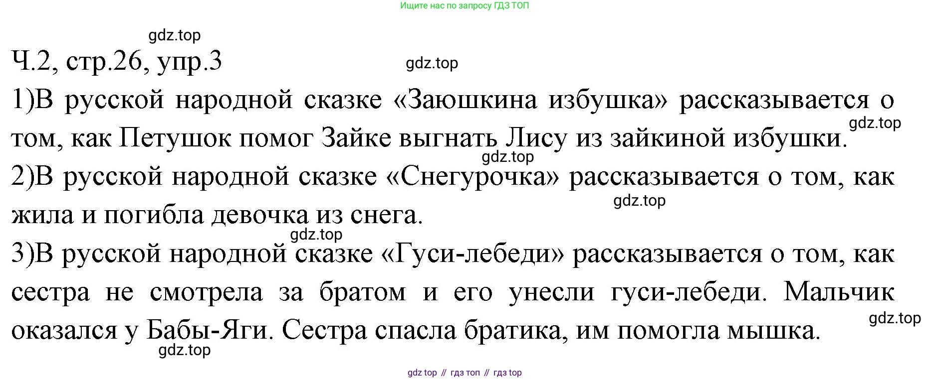 ГДЗ Русский язык, 2 класс Учебник, авторы: Иванов Станислав Викторович, Евдокимова Антонина Олеговна, Кузнецова Марина Ивановна, Петленко Лидия Владимировна, Романова Владислава Юрьевна, издательство Просвещение, Москва, 2023, Часть 2, страница 26, номер 3, Решение