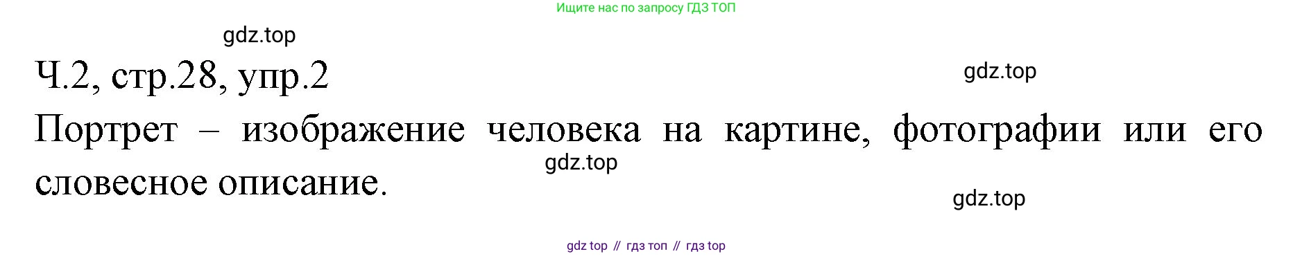 ГДЗ Русский язык, 2 класс Учебник, авторы: Иванов Станислав Викторович, Евдокимова Антонина Олеговна, Кузнецова Марина Ивановна, Петленко Лидия Владимировна, Романова Владислава Юрьевна, издательство Просвещение, Москва, 2023, Часть 2, страница 28, номер 2, Решение