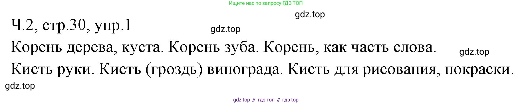ГДЗ Русский язык, 2 класс Учебник, авторы: Иванов Станислав Викторович, Евдокимова Антонина Олеговна, Кузнецова Марина Ивановна, Петленко Лидия Владимировна, Романова Владислава Юрьевна, издательство Просвещение, Москва, 2023, Часть 2, страница 30, номер 1, Решение