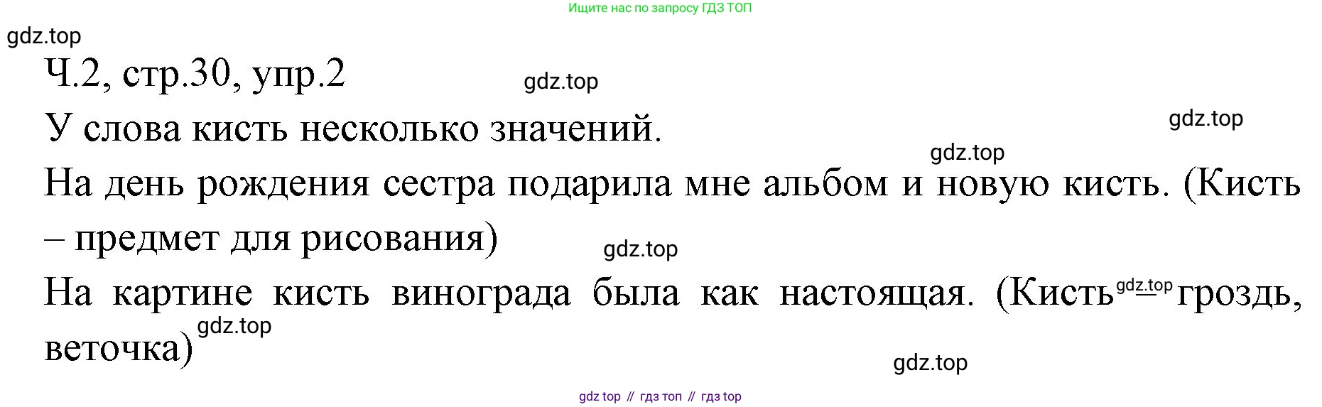 ГДЗ Русский язык, 2 класс Учебник, авторы: Иванов Станислав Викторович, Евдокимова Антонина Олеговна, Кузнецова Марина Ивановна, Петленко Лидия Владимировна, Романова Владислава Юрьевна, издательство Просвещение, Москва, 2023, Часть 2, страница 30, номер 2, Решение