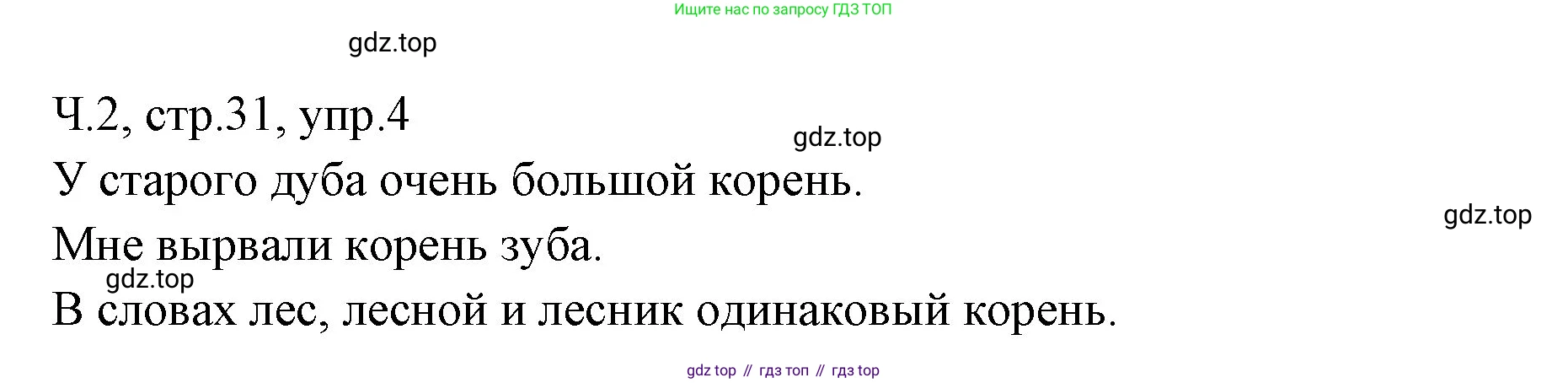 ГДЗ Русский язык, 2 класс Учебник, авторы: Иванов Станислав Викторович, Евдокимова Антонина Олеговна, Кузнецова Марина Ивановна, Петленко Лидия Владимировна, Романова Владислава Юрьевна, издательство Просвещение, Москва, 2023, Часть 2, страница 31, номер 4, Решение