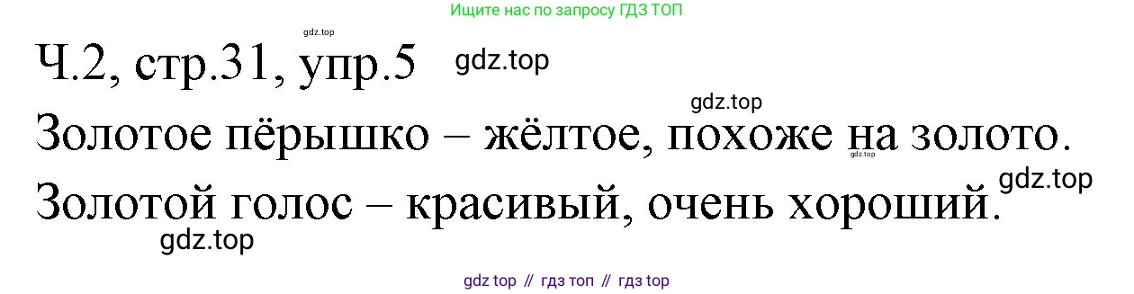 ГДЗ Русский язык, 2 класс Учебник, авторы: Иванов Станислав Викторович, Евдокимова Антонина Олеговна, Кузнецова Марина Ивановна, Петленко Лидия Владимировна, Романова Владислава Юрьевна, издательство Просвещение, Москва, 2023, Часть 2, страница 31, номер 5, Решение
