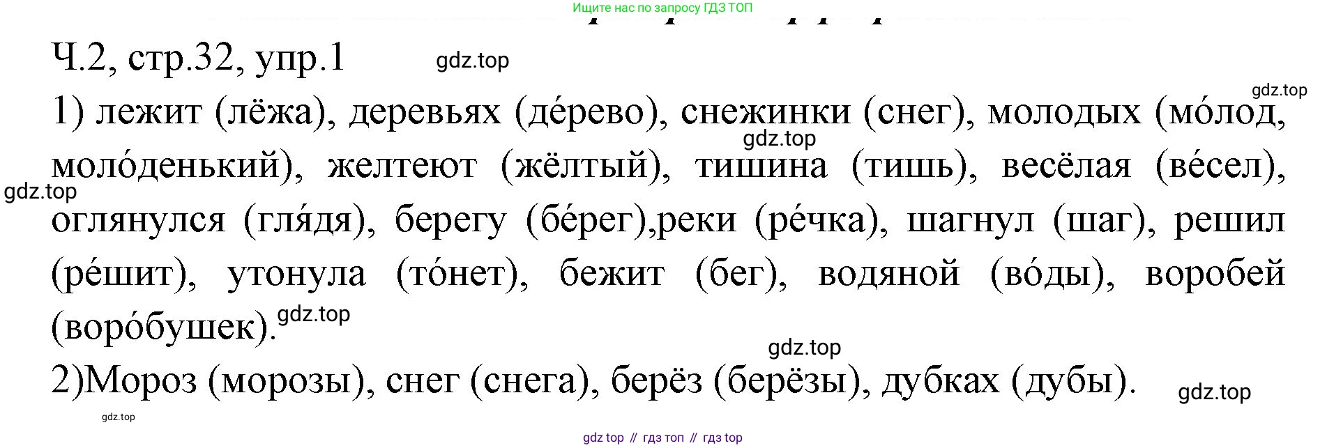 ГДЗ Русский язык, 2 класс Учебник, авторы: Иванов Станислав Викторович, Евдокимова Антонина Олеговна, Кузнецова Марина Ивановна, Петленко Лидия Владимировна, Романова Владислава Юрьевна, издательство Просвещение, Москва, 2023, Часть 2, страница 32, номер 1, Решение