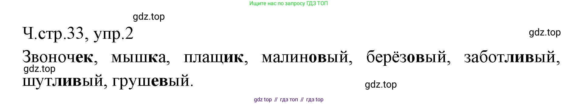 ГДЗ Русский язык, 2 класс Учебник, авторы: Иванов Станислав Викторович, Евдокимова Антонина Олеговна, Кузнецова Марина Ивановна, Петленко Лидия Владимировна, Романова Владислава Юрьевна, издательство Просвещение, Москва, 2023, Часть 2, страница 33, номер 2, Решение
