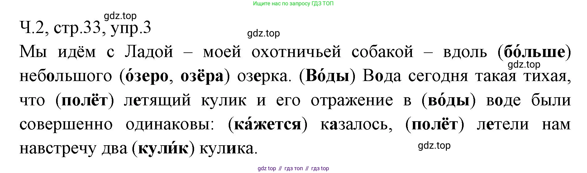 ГДЗ Русский язык, 2 класс Учебник, авторы: Иванов Станислав Викторович, Евдокимова Антонина Олеговна, Кузнецова Марина Ивановна, Петленко Лидия Владимировна, Романова Владислава Юрьевна, издательство Просвещение, Москва, 2023, Часть 2, страница 33, номер 3, Решение