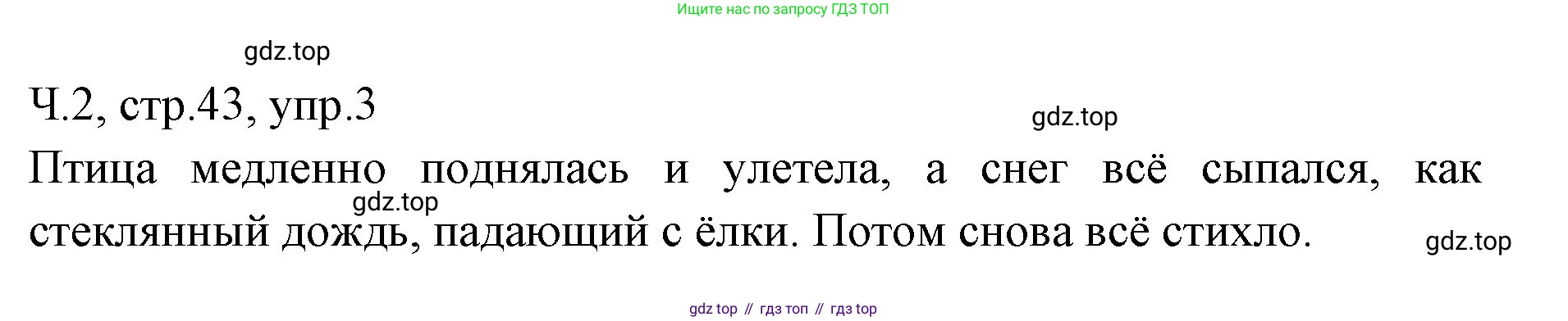 ГДЗ Русский язык, 2 класс Учебник, авторы: Иванов Станислав Викторович, Евдокимова Антонина Олеговна, Кузнецова Марина Ивановна, Петленко Лидия Владимировна, Романова Владислава Юрьевна, издательство Просвещение, Москва, 2023, Часть 2, страница 43, номер 3, Решение