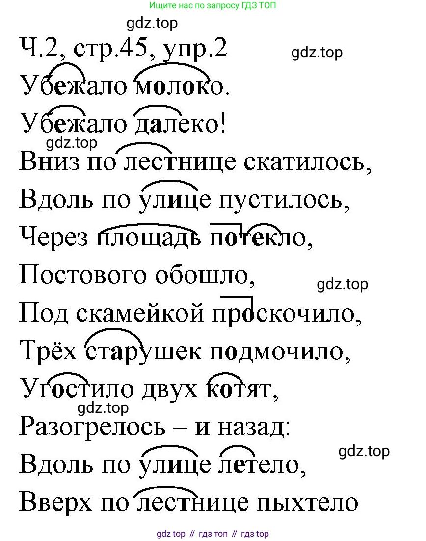 ГДЗ Русский язык, 2 класс Учебник, авторы: Иванов Станислав Викторович, Евдокимова Антонина Олеговна, Кузнецова Марина Ивановна, Петленко Лидия Владимировна, Романова Владислава Юрьевна, издательство Просвещение, Москва, 2023, Часть 2, страница 45, номер 2, Решение
