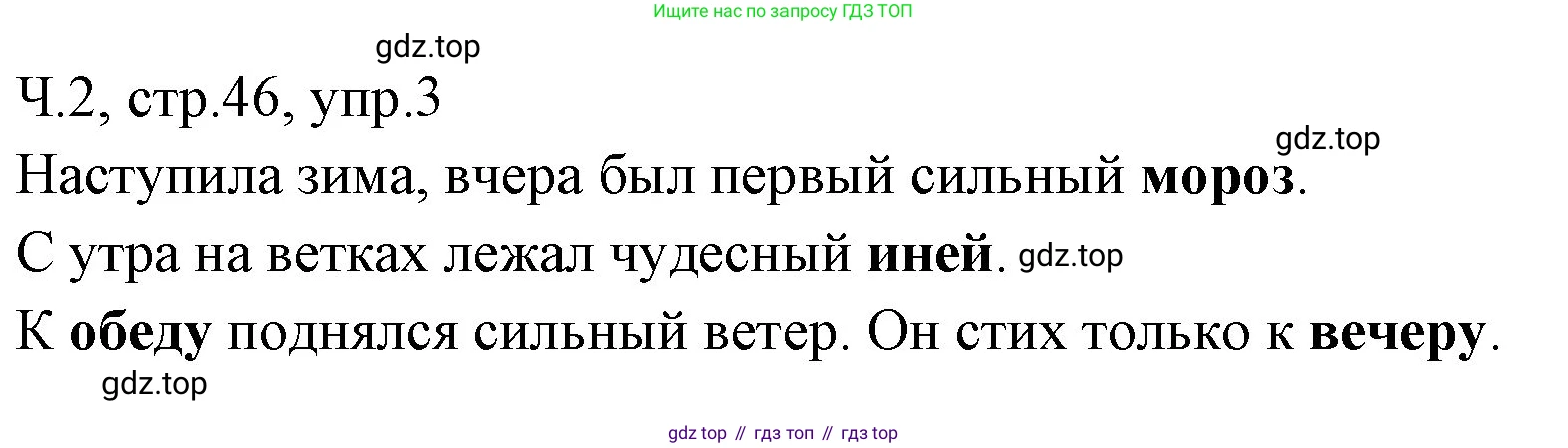 ГДЗ Русский язык, 2 класс Учебник, авторы: Иванов Станислав Викторович, Евдокимова Антонина Олеговна, Кузнецова Марина Ивановна, Петленко Лидия Владимировна, Романова Владислава Юрьевна, издательство Просвещение, Москва, 2023, Часть 2, страница 46, номер 3, Решение