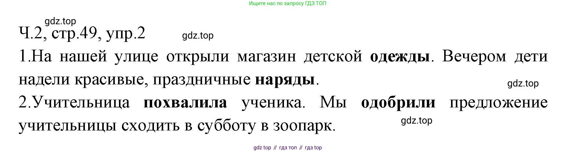 ГДЗ Русский язык, 2 класс Учебник, авторы: Иванов Станислав Викторович, Евдокимова Антонина Олеговна, Кузнецова Марина Ивановна, Петленко Лидия Владимировна, Романова Владислава Юрьевна, издательство Просвещение, Москва, 2023, Часть 2, страница 49, номер 2, Решение