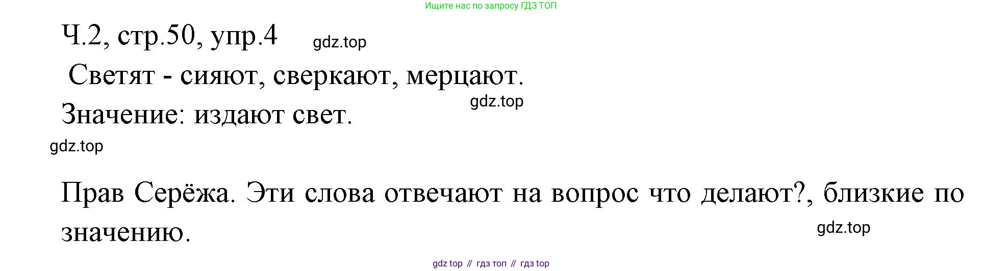 ГДЗ Русский язык, 2 класс Учебник, авторы: Иванов Станислав Викторович, Евдокимова Антонина Олеговна, Кузнецова Марина Ивановна, Петленко Лидия Владимировна, Романова Владислава Юрьевна, издательство Просвещение, Москва, 2023, Часть 2, страница 50, номер 4, Решение
