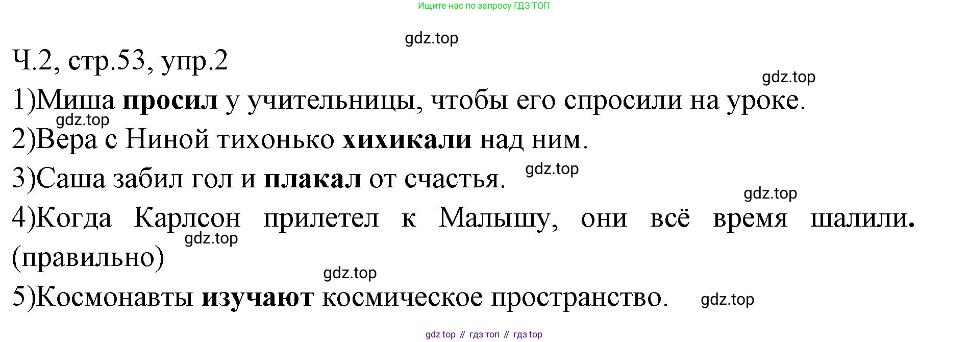 ГДЗ Русский язык, 2 класс Учебник, авторы: Иванов Станислав Викторович, Евдокимова Антонина Олеговна, Кузнецова Марина Ивановна, Петленко Лидия Владимировна, Романова Владислава Юрьевна, издательство Просвещение, Москва, 2023, Часть 2, страница 53, номер 2, Решение