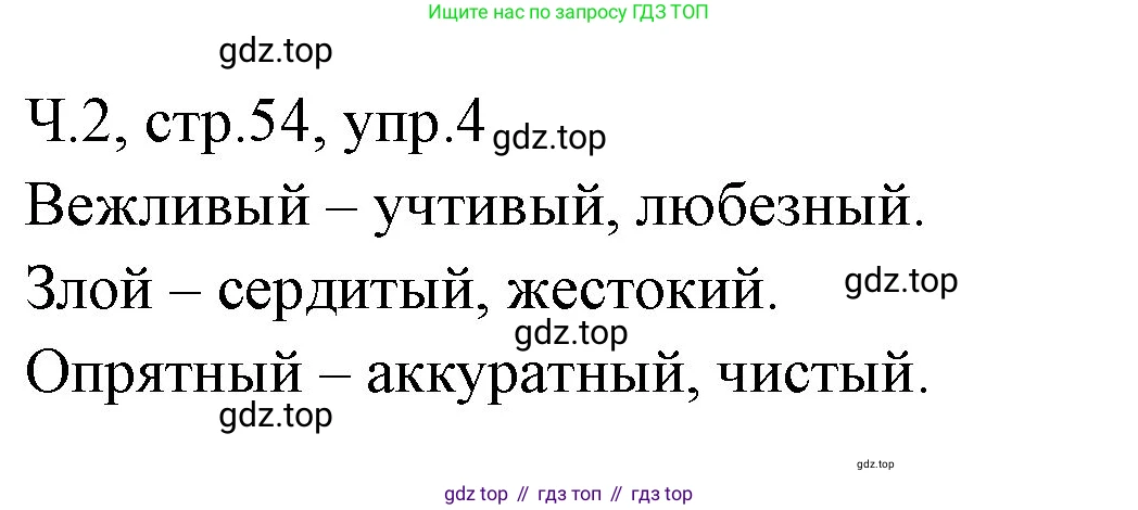ГДЗ Русский язык, 2 класс Учебник, авторы: Иванов Станислав Викторович, Евдокимова Антонина Олеговна, Кузнецова Марина Ивановна, Петленко Лидия Владимировна, Романова Владислава Юрьевна, издательство Просвещение, Москва, 2023, Часть 2, страница 54, номер 4, Решение