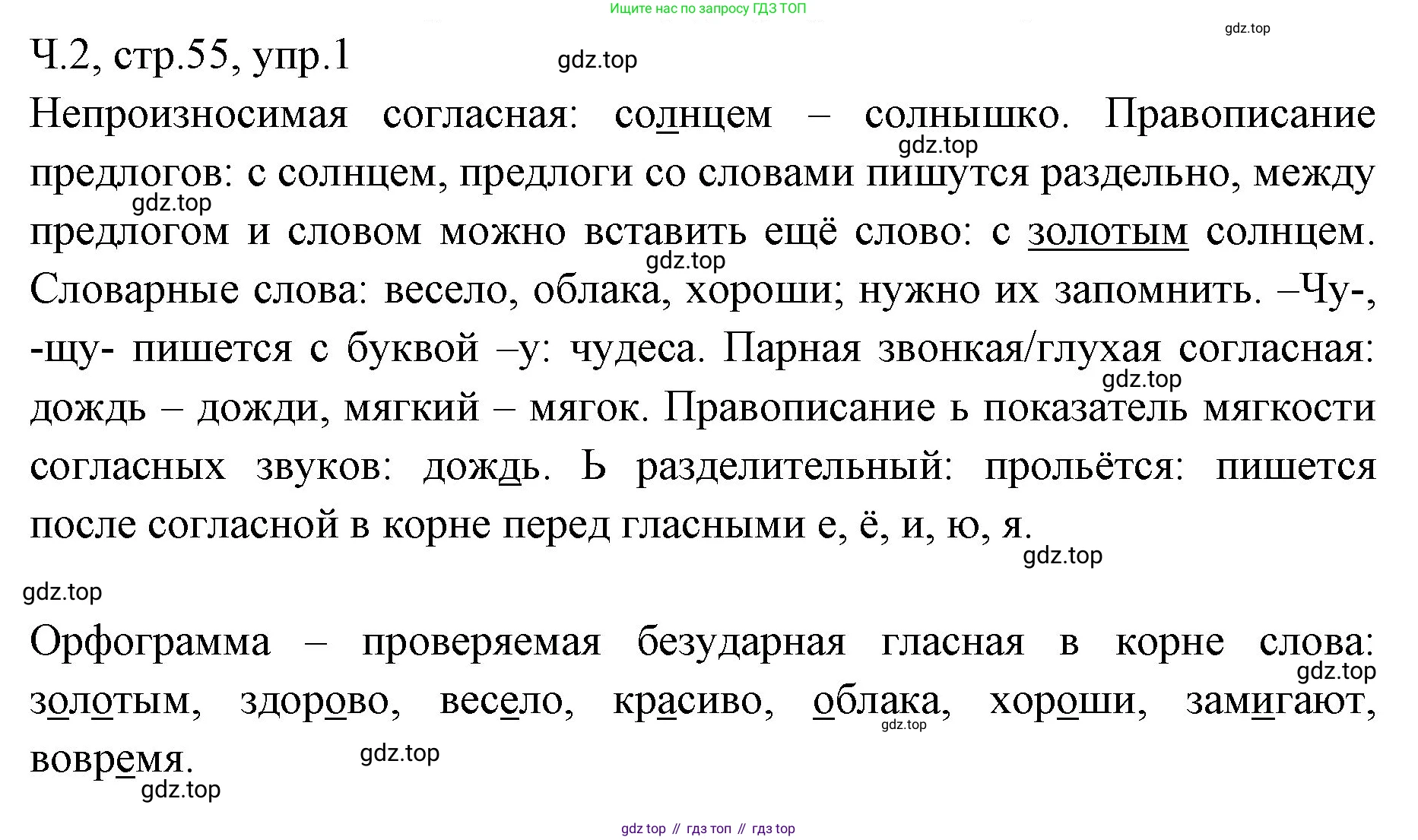 ГДЗ Русский язык, 2 класс Учебник, авторы: Иванов Станислав Викторович, Евдокимова Антонина Олеговна, Кузнецова Марина Ивановна, Петленко Лидия Владимировна, Романова Владислава Юрьевна, издательство Просвещение, Москва, 2023, Часть 2, страница 55, номер 1, Решение