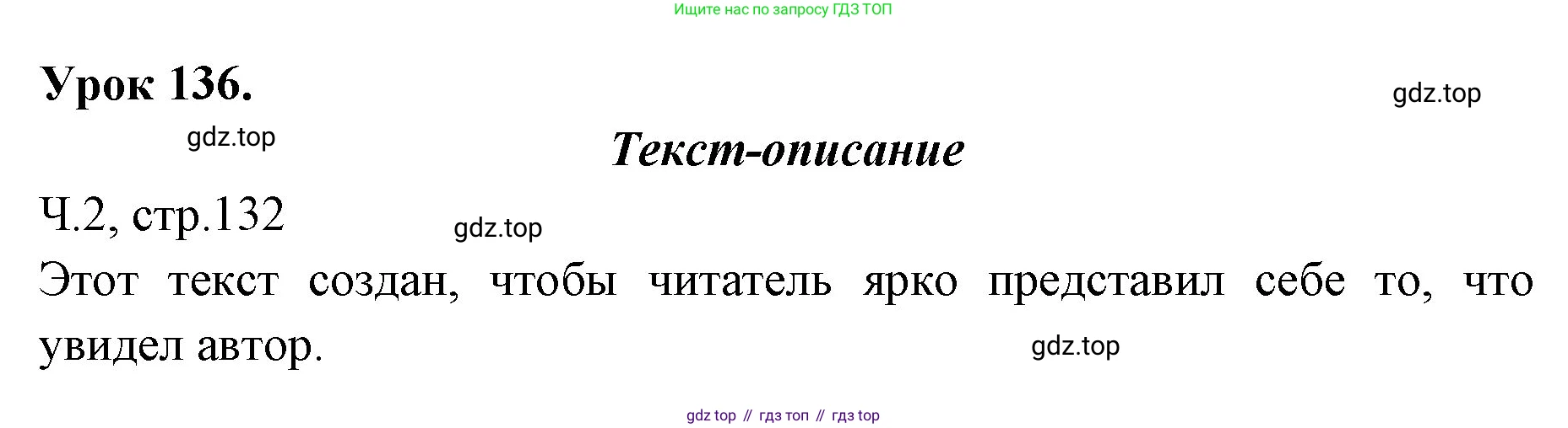 ГДЗ Русский язык, 2 класс Учебник, авторы: Иванов Станислав Викторович, Евдокимова Антонина Олеговна, Кузнецова Марина Ивановна, Петленко Лидия Владимировна, Романова Владислава Юрьевна, издательство Просвещение, Москва, 2023, Часть 2, страница 132, Решение