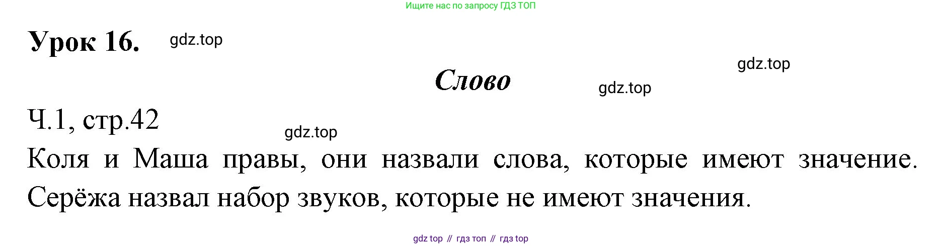 ГДЗ Русский язык, 2 класс Учебник, авторы: Иванов Станислав Викторович, Евдокимова Антонина Олеговна, Кузнецова Марина Ивановна, Петленко Лидия Владимировна, Романова Владислава Юрьевна, издательство Просвещение, Москва, 2023, Часть 1, страница 42, Решение