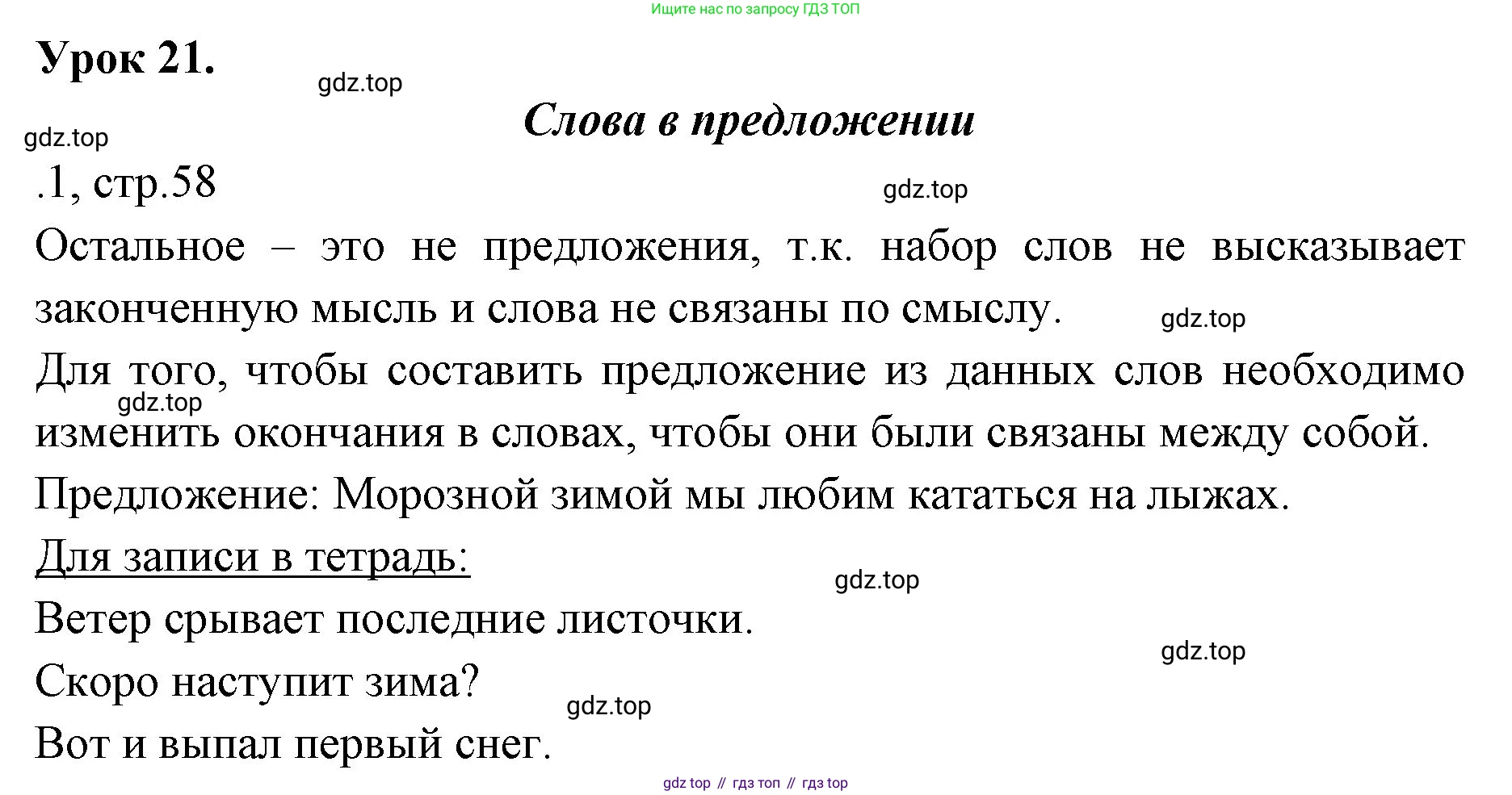 ГДЗ Русский язык, 2 класс Учебник, авторы: Иванов Станислав Викторович, Евдокимова Антонина Олеговна, Кузнецова Марина Ивановна, Петленко Лидия Владимировна, Романова Владислава Юрьевна, издательство Просвещение, Москва, 2023, Часть 1, страница 58, Решение
