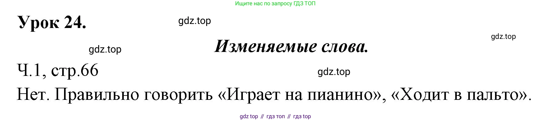ГДЗ Русский язык, 2 класс Учебник, авторы: Иванов Станислав Викторович, Евдокимова Антонина Олеговна, Кузнецова Марина Ивановна, Петленко Лидия Владимировна, Романова Владислава Юрьевна, издательство Просвещение, Москва, 2023, Часть 1, страница 66, Решение