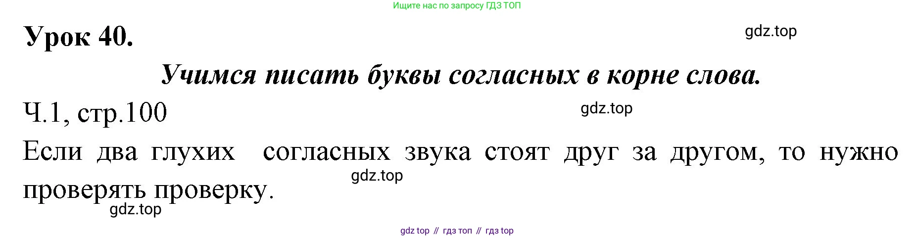 ГДЗ Русский язык, 2 класс Учебник, авторы: Иванов Станислав Викторович, Евдокимова Антонина Олеговна, Кузнецова Марина Ивановна, Петленко Лидия Владимировна, Романова Владислава Юрьевна, издательство Просвещение, Москва, 2023, Часть 1, страница 100, Решение
