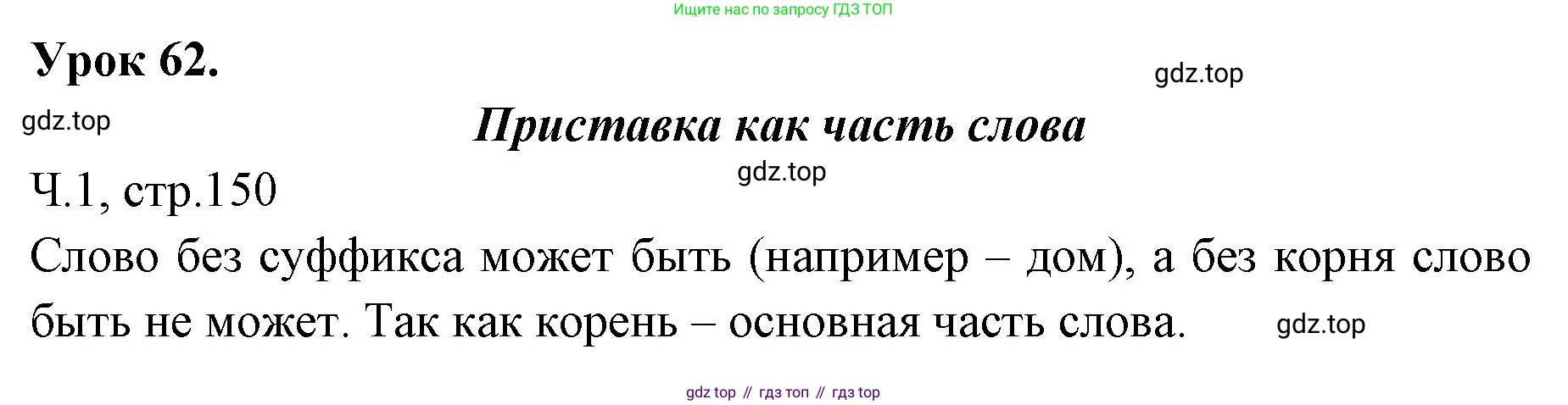 ГДЗ Русский язык, 2 класс Учебник, авторы: Иванов Станислав Викторович, Евдокимова Антонина Олеговна, Кузнецова Марина Ивановна, Петленко Лидия Владимировна, Романова Владислава Юрьевна, издательство Просвещение, Москва, 2023, Часть 1, страница 150, Решение