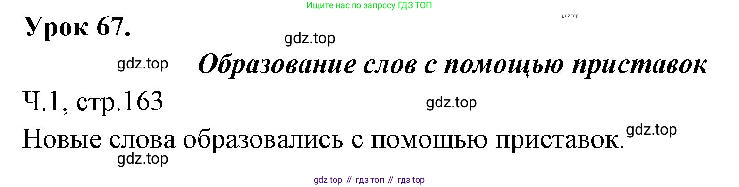 ГДЗ Русский язык, 2 класс Учебник, авторы: Иванов Станислав Викторович, Евдокимова Антонина Олеговна, Кузнецова Марина Ивановна, Петленко Лидия Владимировна, Романова Владислава Юрьевна, издательство Просвещение, Москва, 2023, Часть 1, страница 163, Решение