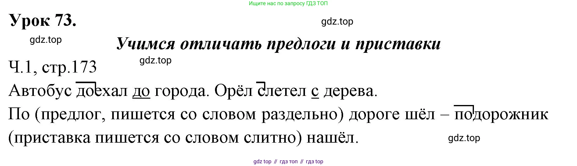 ГДЗ Русский язык, 2 класс Учебник, авторы: Иванов Станислав Викторович, Евдокимова Антонина Олеговна, Кузнецова Марина Ивановна, Петленко Лидия Владимировна, Романова Владислава Юрьевна, издательство Просвещение, Москва, 2023, Часть 1, страница 173, Решение
