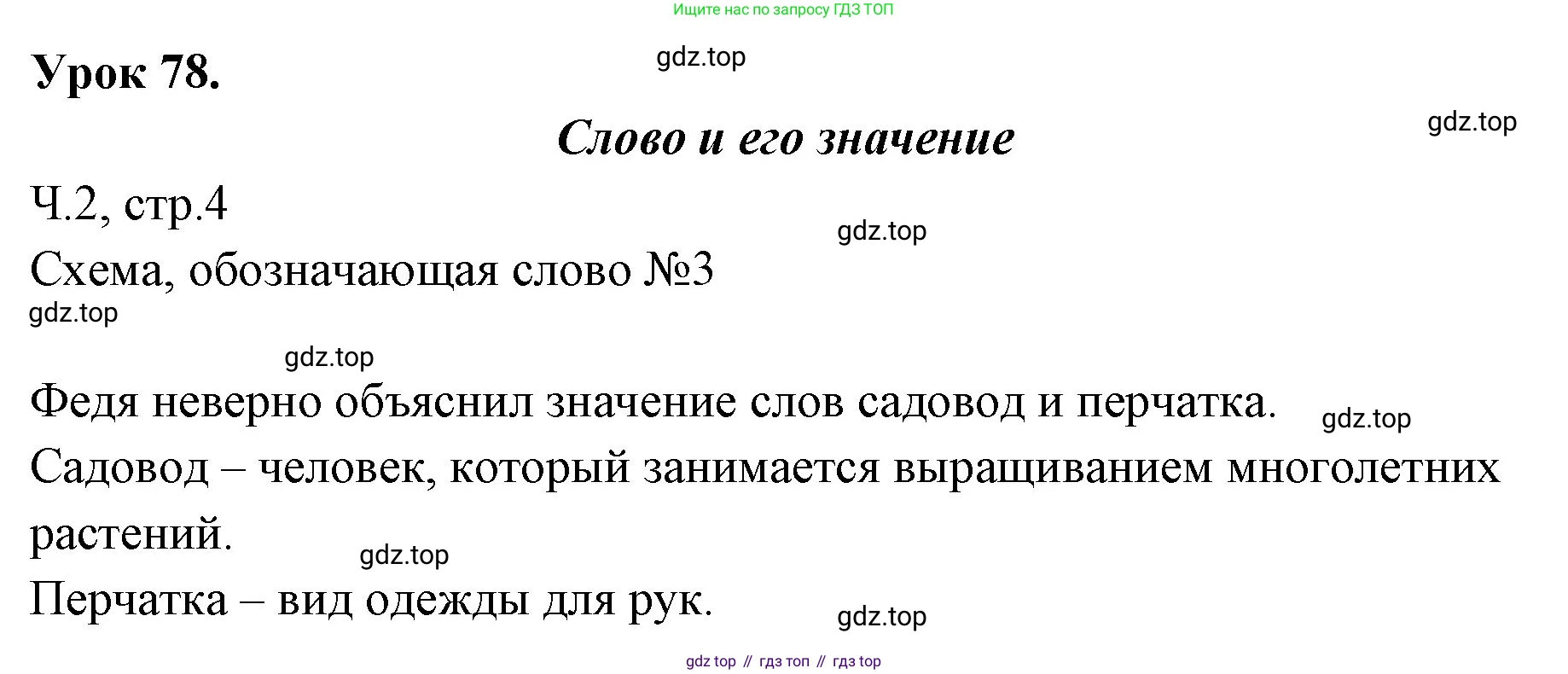 ГДЗ Русский язык, 2 класс Учебник, авторы: Иванов Станислав Викторович, Евдокимова Антонина Олеговна, Кузнецова Марина Ивановна, Петленко Лидия Владимировна, Романова Владислава Юрьевна, издательство Просвещение, Москва, 2023, Часть 2, страница 4, Решение