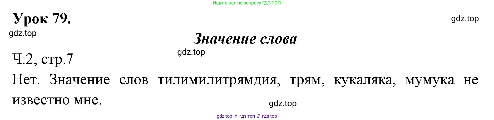 ГДЗ Русский язык, 2 класс Учебник, авторы: Иванов Станислав Викторович, Евдокимова Антонина Олеговна, Кузнецова Марина Ивановна, Петленко Лидия Владимировна, Романова Владислава Юрьевна, издательство Просвещение, Москва, 2023, Часть 2, страница 7, Решение