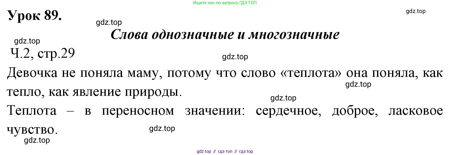 ГДЗ Русский язык, 2 класс Учебник, авторы: Иванов Станислав Викторович, Евдокимова Антонина Олеговна, Кузнецова Марина Ивановна, Петленко Лидия Владимировна, Романова Владислава Юрьевна, издательство Просвещение, Москва, 2023, Часть 2, страница 29, Решение