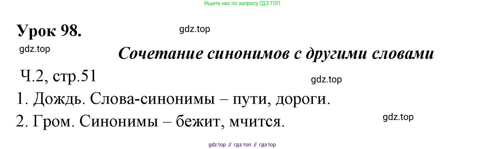 ГДЗ Русский язык, 2 класс Учебник, авторы: Иванов Станислав Викторович, Евдокимова Антонина Олеговна, Кузнецова Марина Ивановна, Петленко Лидия Владимировна, Романова Владислава Юрьевна, издательство Просвещение, Москва, 2023, Часть 2, страница 51, Решение