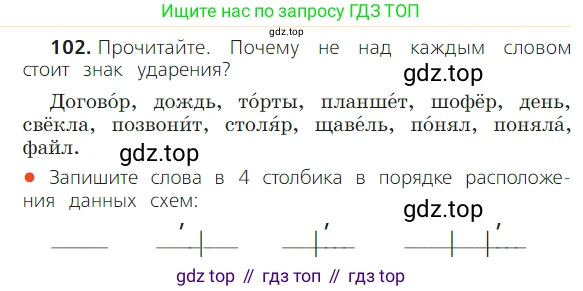 ГДЗ Русский язык, 2 класс Учебник, авторы: Канакина Валентина Павловна, Горецкий Всеслав Гаврилович, издательство Просвещение, Москва, 2023, белого цвета, Часть 1, страница 70, номер 102, Условие
