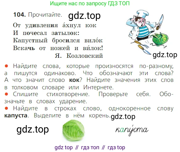 ГДЗ Русский язык, 2 класс Учебник, авторы: Канакина Валентина Павловна, Горецкий Всеслав Гаврилович, издательство Просвещение, Москва, 2023, белого цвета, Часть 1, страница 71, номер 104, Условие