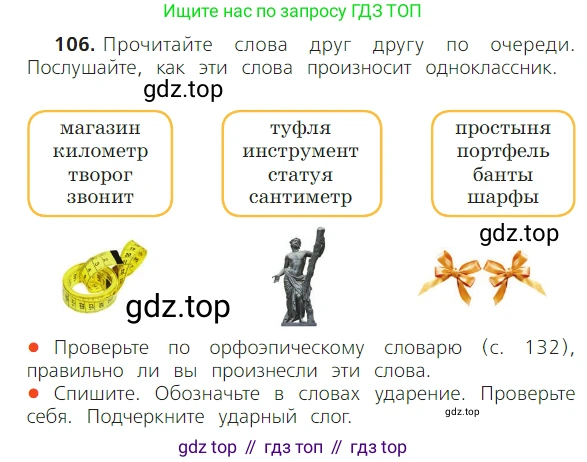 ГДЗ Русский язык, 2 класс Учебник, авторы: Канакина Валентина Павловна, Горецкий Всеслав Гаврилович, издательство Просвещение, Москва, 2023, белого цвета, Часть 1, страница 72, номер 106, Условие
