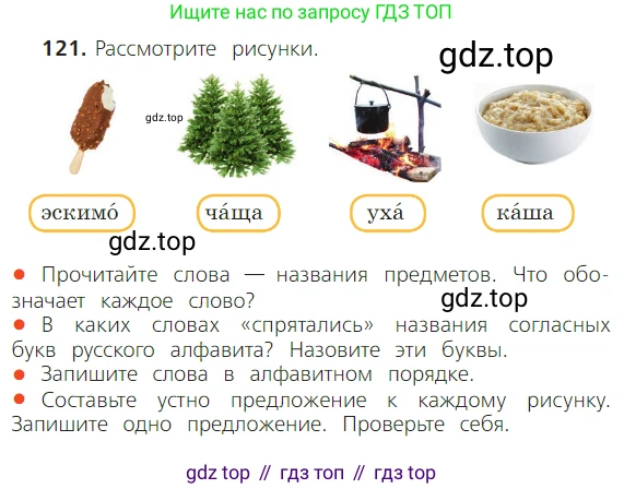 ГДЗ Русский язык, 2 класс Учебник, авторы: Канакина Валентина Павловна, Горецкий Всеслав Гаврилович, издательство Просвещение, Москва, 2023, белого цвета, Часть 1, страница 82, номер 121, Условие