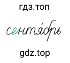 Почему так говорят? Сентябрь без плодов не бывает. (Русская пословица)