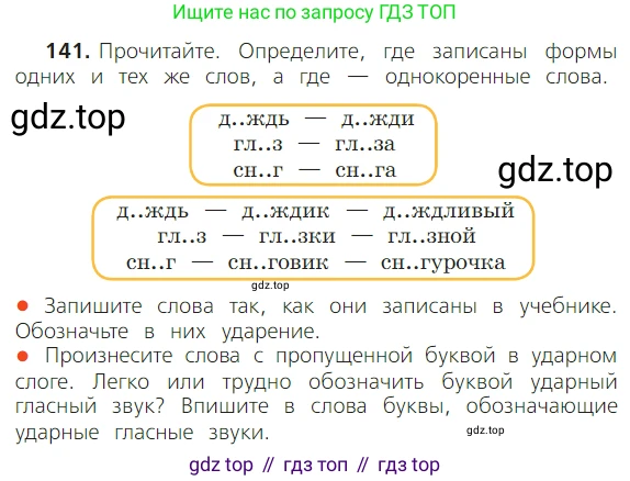 ГДЗ Русский язык, 2 класс Учебник, авторы: Канакина Валентина Павловна, Горецкий Всеслав Гаврилович, издательство Просвещение, Москва, 2023, белого цвета, Часть 1, страница 94, номер 141, Условие