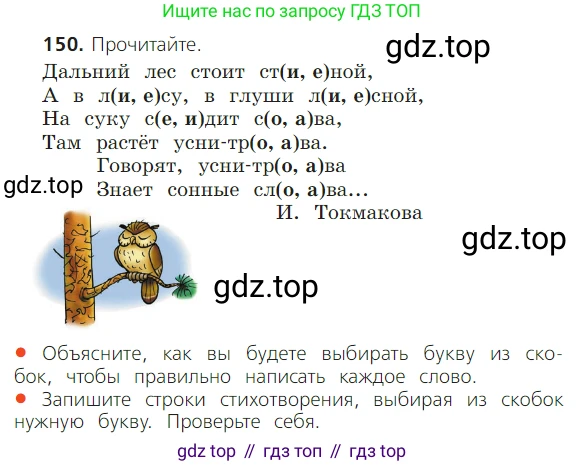 ГДЗ Русский язык, 2 класс Учебник, авторы: Канакина Валентина Павловна, Горецкий Всеслав Гаврилович, издательство Просвещение, Москва, 2023, белого цвета, Часть 1, страница 99, номер 150, Условие