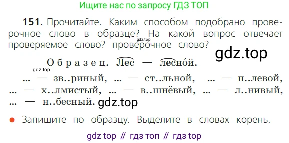 ГДЗ Русский язык, 2 класс Учебник, авторы: Канакина Валентина Павловна, Горецкий Всеслав Гаврилович, издательство Просвещение, Москва, 2023, белого цвета, Часть 1, страница 100, номер 151, Условие