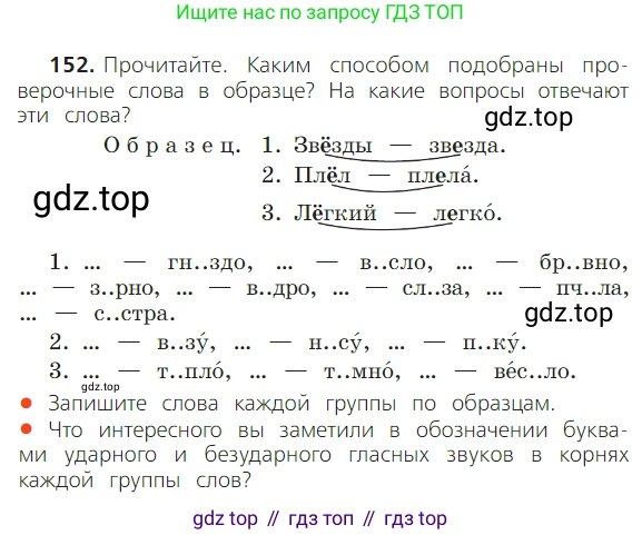 ГДЗ Русский язык, 2 класс Учебник, авторы: Канакина Валентина Павловна, Горецкий Всеслав Гаврилович, издательство Просвещение, Москва, 2023, белого цвета, Часть 1, страница 100, номер 152, Условие