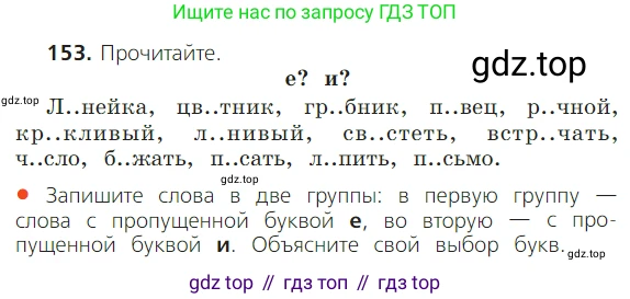 ГДЗ Русский язык, 2 класс Учебник, авторы: Канакина Валентина Павловна, Горецкий Всеслав Гаврилович, издательство Просвещение, Москва, 2023, белого цвета, Часть 1, страница 101, номер 153, Условие