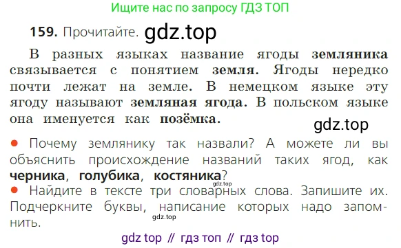 ГДЗ Русский язык, 2 класс Учебник, авторы: Канакина Валентина Павловна, Горецкий Всеслав Гаврилович, издательство Просвещение, Москва, 2023, белого цвета, Часть 1, страница 103, номер 159, Условие