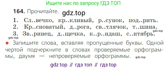 ГДЗ Русский язык, 2 класс Учебник, авторы: Канакина Валентина Павловна, Горецкий Всеслав Гаврилович, издательство Просвещение, Москва, 2023, белого цвета, Часть 1, страница 106, номер 164, Условие