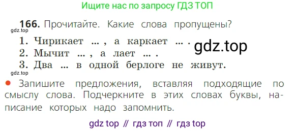 ГДЗ Русский язык, 2 класс Учебник, авторы: Канакина Валентина Павловна, Горецкий Всеслав Гаврилович, издательство Просвещение, Москва, 2023, белого цвета, Часть 1, страница 107, номер 166, Условие