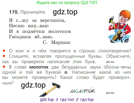 ГДЗ Русский язык, 2 класс Учебник, авторы: Канакина Валентина Павловна, Горецкий Всеслав Гаврилович, издательство Просвещение, Москва, 2023, белого цвета, Часть 1, страница 109, номер 170, Условие