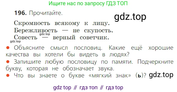 ГДЗ Русский язык, 2 класс Учебник, авторы: Канакина Валентина Павловна, Горецкий Всеслав Гаврилович, издательство Просвещение, Москва, 2023, белого цвета, Часть 1, страница 122, номер 196, Условие