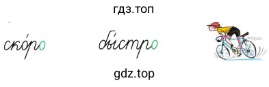 Что обозначают слова быстро, скоро?
