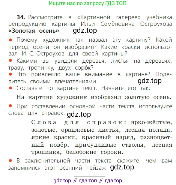 ГДЗ Русский язык, 2 класс Учебник, авторы: Канакина Валентина Павловна, Горецкий Всеслав Гаврилович, издательство Просвещение, Москва, 2023, белого цвета, Часть 1, страница 30, номер 34, Условие