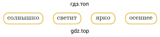 Какие предложения можно составить из слов? солнышко, светит, ярко, осеннее