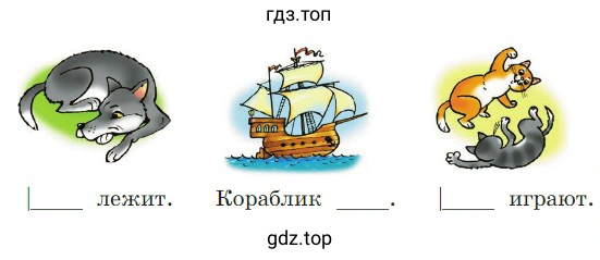 Какое слово пропущено в каждом предложении? Каким членом предложения оно будет: подлежащим или сказуемым? Объяснить свой ответ