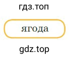 Составить предложение со словом ягода